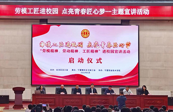 宁夏总工会启动&ldquo;劳模精神 劳动精神 工匠精神&rdquo;进校园宣讲活动