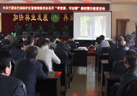 哈巴湖管理局开展"学党章 守纪律"警示教育活动