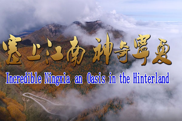 宁夏旅游宣传片