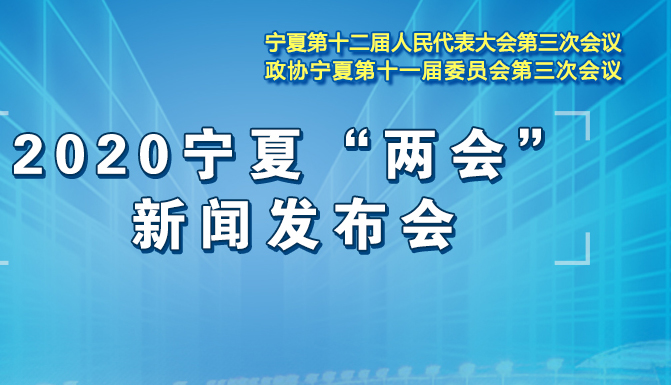 2020年宁夏“两会”新闻发布会