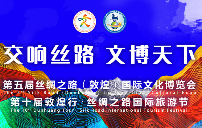 第五屆絲綢之路（敦煌）國際文化博覽會