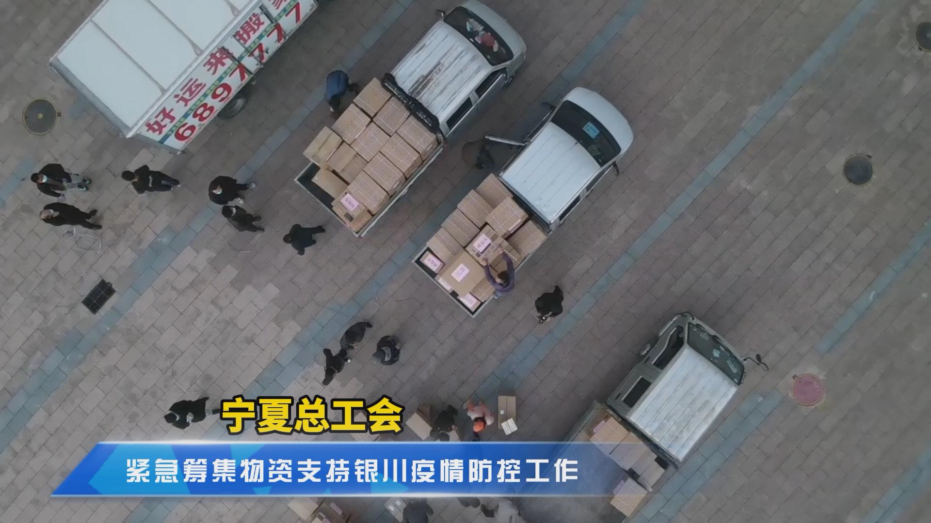 寧夏總工會緊急籌集物資支持銀川疫情防控工作