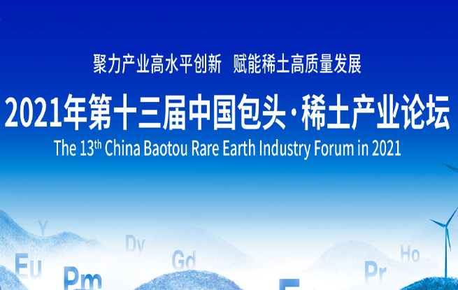 第十三屆中國包頭·稀土産業論壇將于12月20日舉行