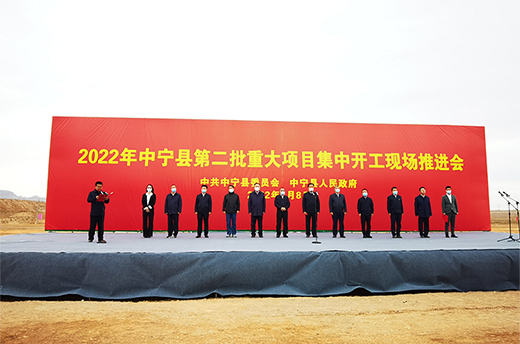 中宁县2022年第二批重大项目集中开工
