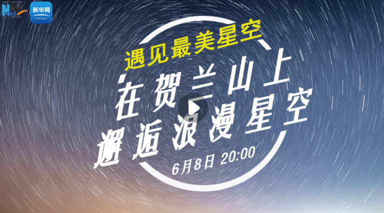 遇见最美星空|在贺兰山上邂逅浪漫星空