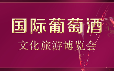 一圖看懂|第二屆中國（寧夏）國際葡萄酒文化旅遊博覽會精彩活動