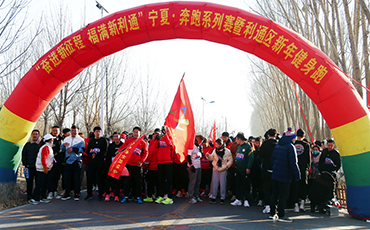 利通区：新年健身跑点燃健身热情