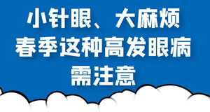 春季这种高发眼疾病需注意