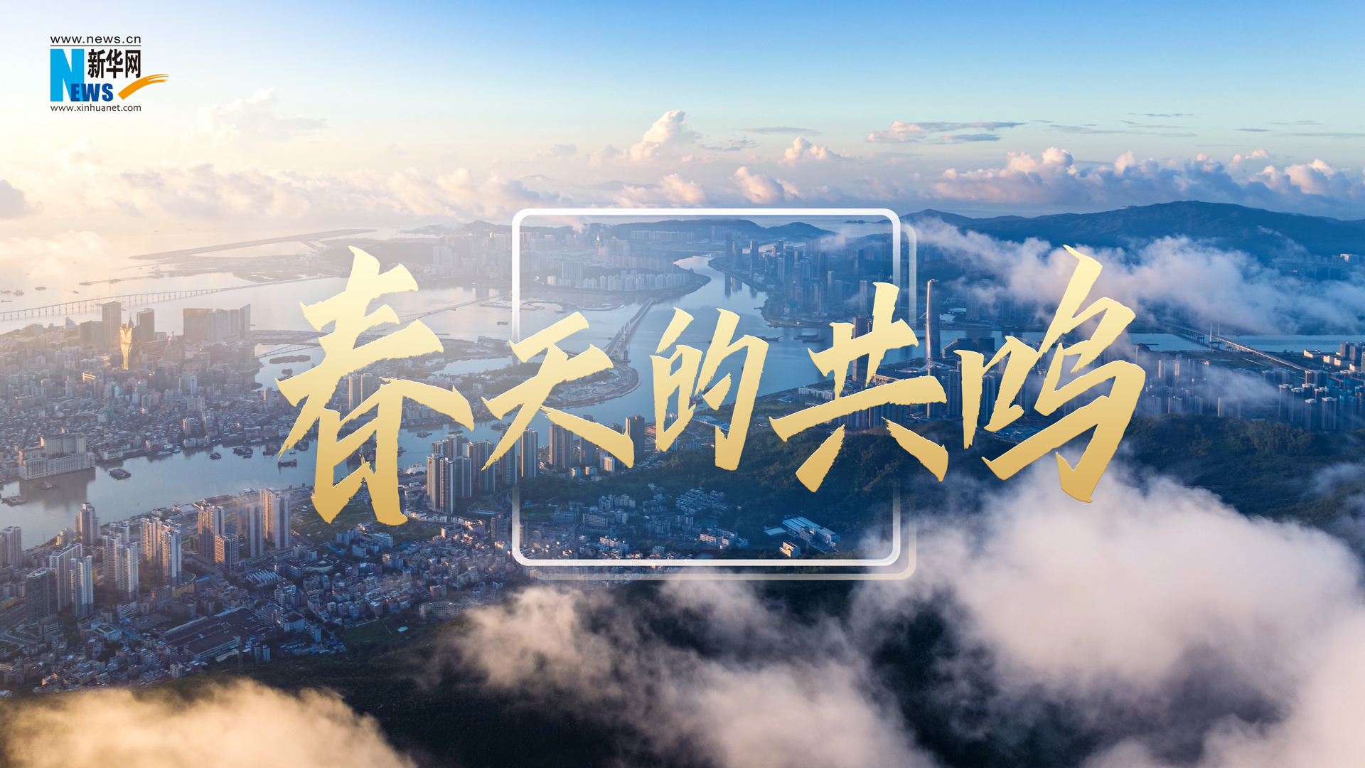 重磅微视频：春天的共鸣