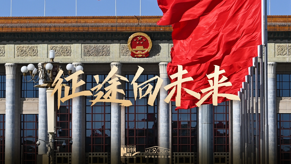 微视频｜征途向未来