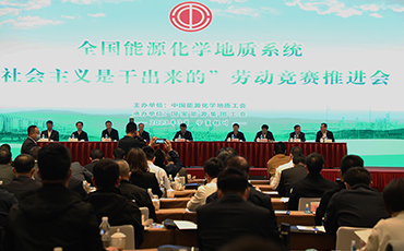 全国能源化学地质系统“社会主义是干出来的”劳动竞赛推进会在银川召开