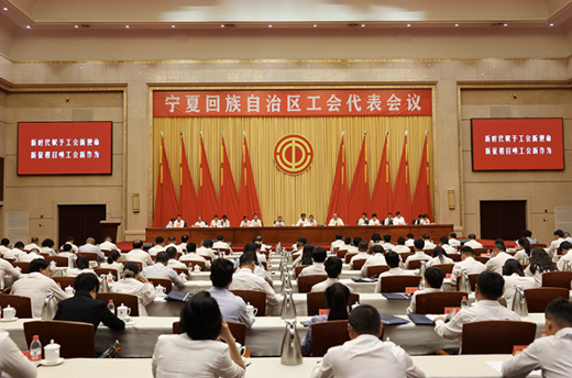 宁夏工会代表会议召开 22人将出席中国工会第十八次全国代表大会